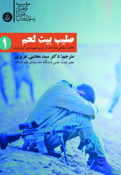 صلیب بیت لحم (جلد اول)